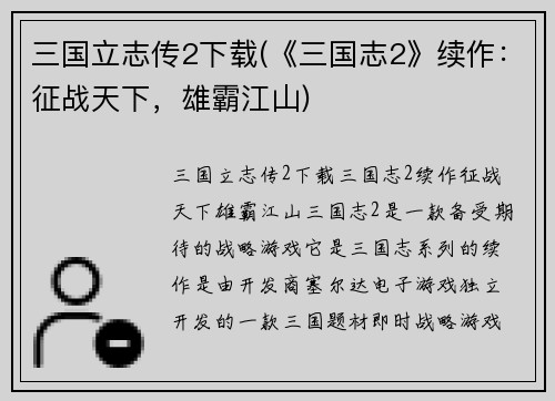 三国立志传2下载(《三国志2》续作：征战天下，雄霸江山)