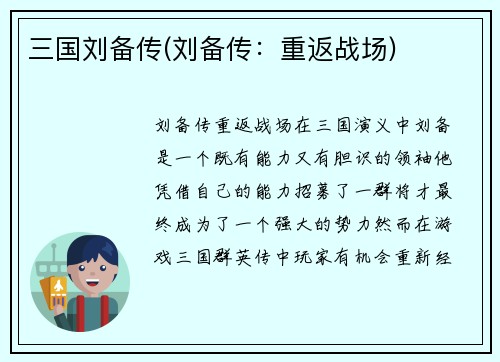 三国刘备传(刘备传：重返战场)