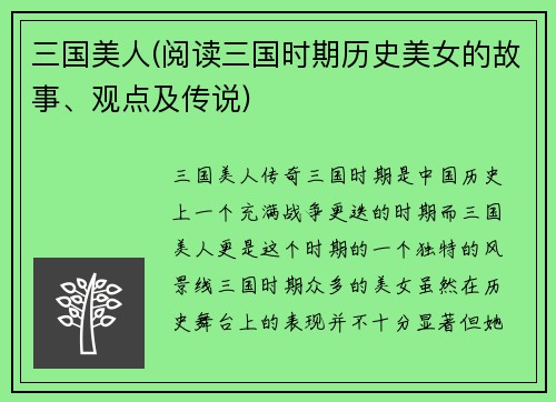 三国美人(阅读三国时期历史美女的故事、观点及传说)