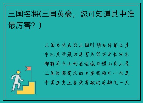 三国名将(三国英豪，您可知道其中谁最厉害？)