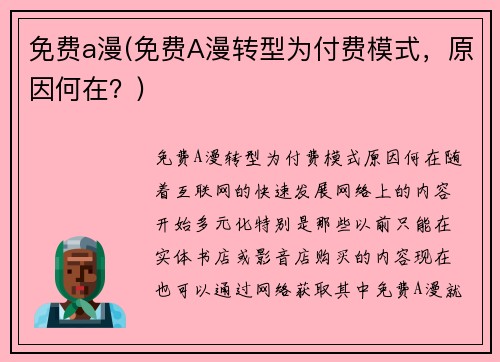 免费a漫(免费A漫转型为付费模式，原因何在？)