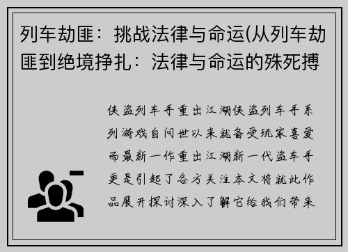 列车劫匪：挑战法律与命运(从列车劫匪到绝境挣扎：法律与命运的殊死搏斗)