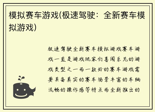 模拟赛车游戏(极速驾驶：全新赛车模拟游戏)