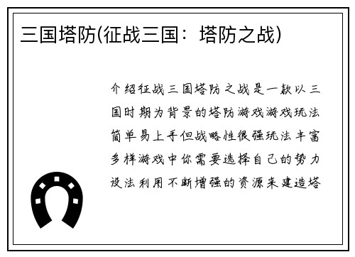 三国塔防(征战三国：塔防之战)