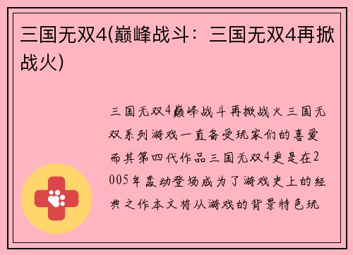 三国无双4(巅峰战斗：三国无双4再掀战火)
