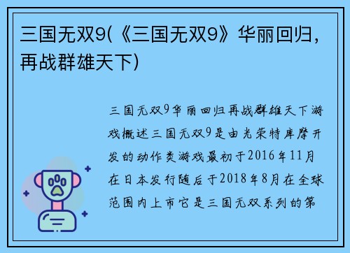 三国无双9(《三国无双9》华丽回归，再战群雄天下)
