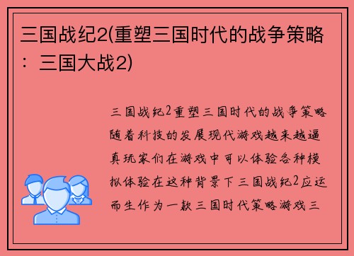 三国战纪2(重塑三国时代的战争策略：三国大战2)
