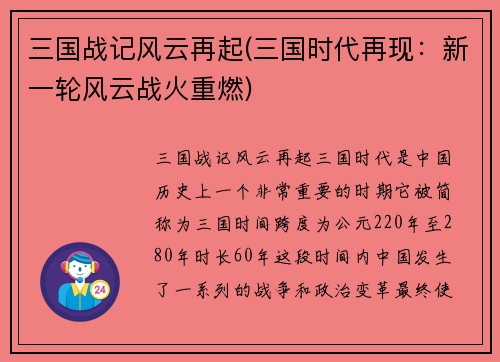 三国战记风云再起(三国时代再现：新一轮风云战火重燃)