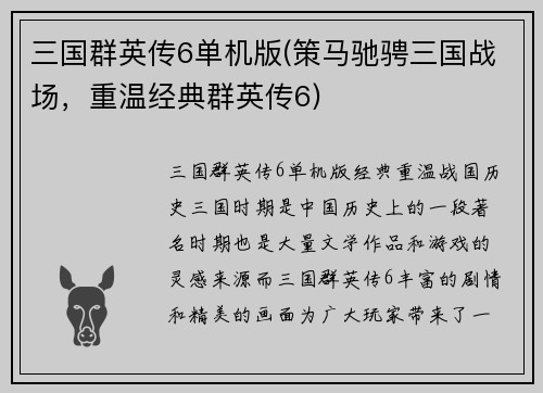 三国群英传6单机版(策马驰骋三国战场，重温经典群英传6)