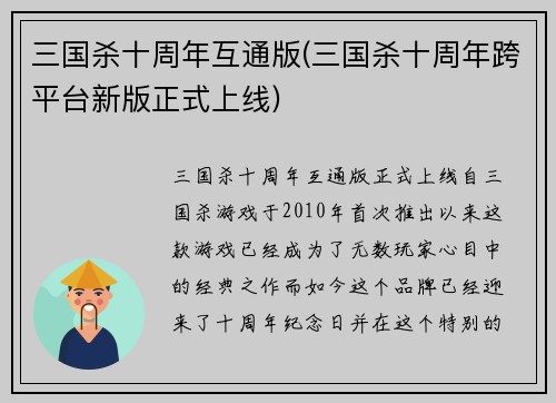 三国杀十周年互通版(三国杀十周年跨平台新版正式上线)