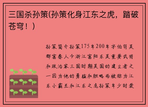 三国杀孙策(孙策化身江东之虎，踏破苍穹！)