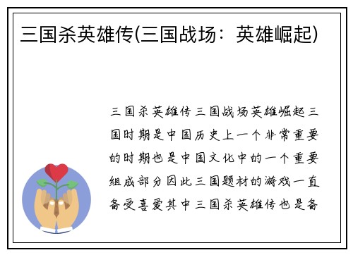 三国杀英雄传(三国战场：英雄崛起)