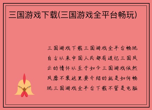 三国游戏下载(三国游戏全平台畅玩)