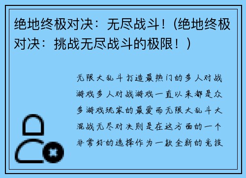 绝地终极对决：无尽战斗！(绝地终极对决：挑战无尽战斗的极限！)