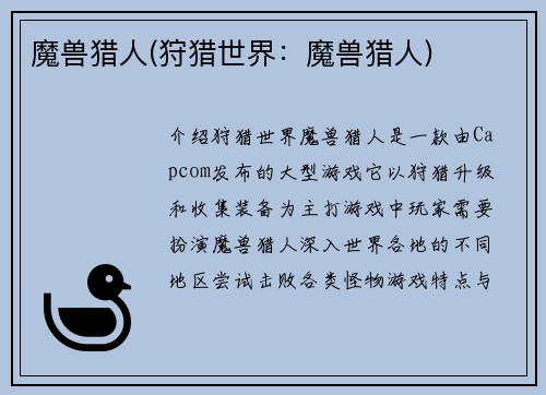 魔兽猎人(狩猎世界：魔兽猎人)