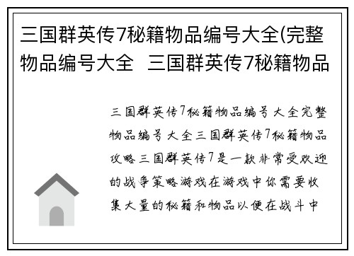 三国群英传7秘籍物品编号大全(完整物品编号大全  三国群英传7秘籍物品攻略)
