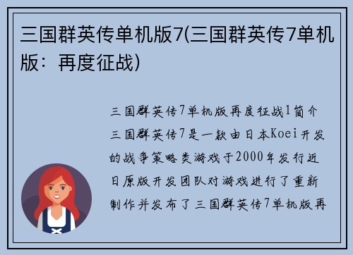 三国群英传单机版7(三国群英传7单机版：再度征战)