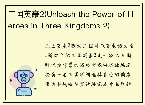 三国英豪2(Unleash the Power of Heroes in Three Kingdoms 2)