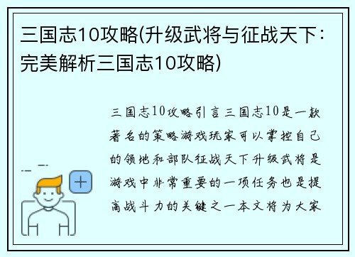 三国志10攻略(升级武将与征战天下：完美解析三国志10攻略)