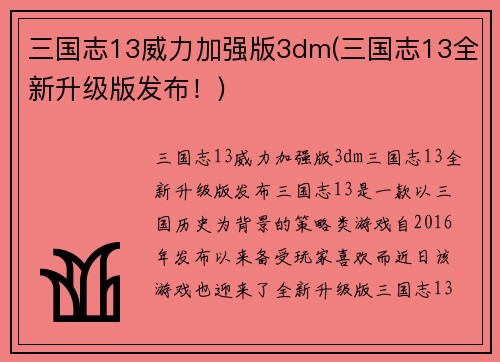 三国志13威力加强版3dm(三国志13全新升级版发布！)