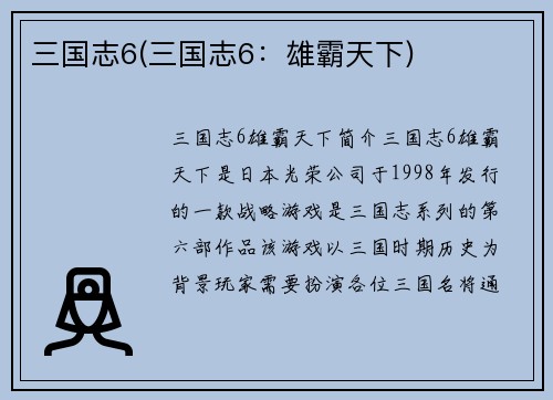 三国志6(三国志6：雄霸天下)