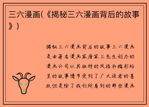 三六漫画(《揭秘三六漫画背后的故事》)