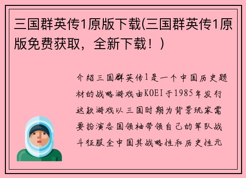 三国群英传1原版下载(三国群英传1原版免费获取，全新下载！)