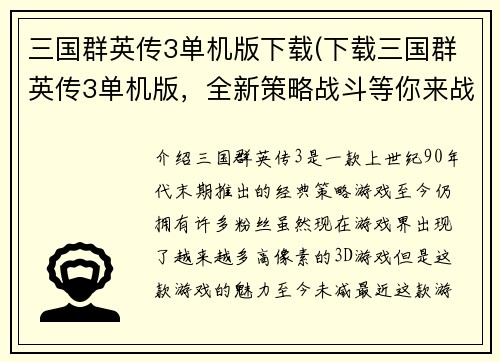 三国群英传3单机版下载(下载三国群英传3单机版，全新策略战斗等你来战！)