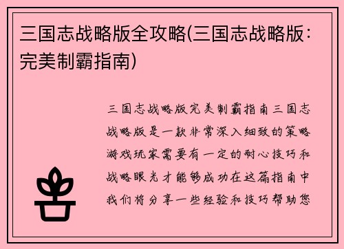 三国志战略版全攻略(三国志战略版：完美制霸指南)