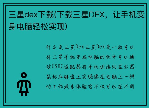 三星dex下载(下载三星DEX，让手机变身电脑轻松实现)