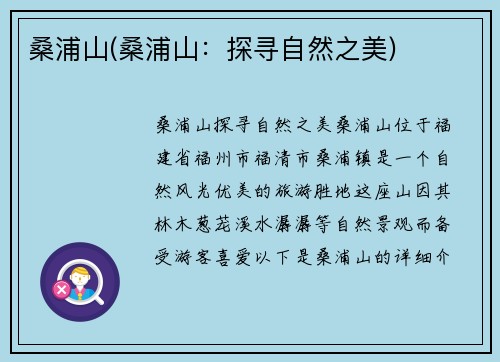 桑浦山(桑浦山：探寻自然之美)
