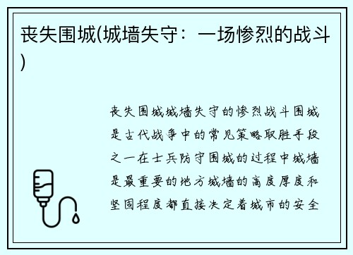 丧失围城(城墙失守：一场惨烈的战斗)