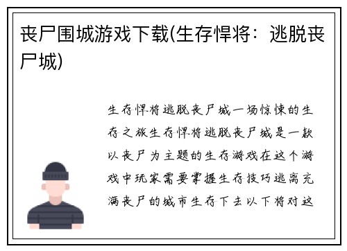 丧尸围城游戏下载(生存悍将：逃脱丧尸城)