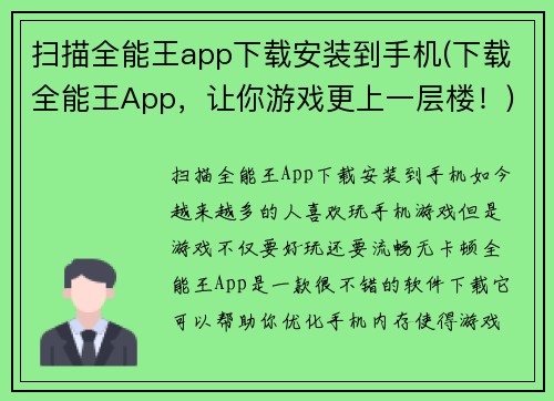 扫描全能王app下载安装到手机(下载全能王App，让你游戏更上一层楼！)