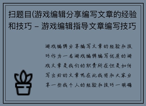 扫题目(游戏编辑分享编写文章的经验和技巧 - 游戏编辑指导文章编写技巧与经验分享)