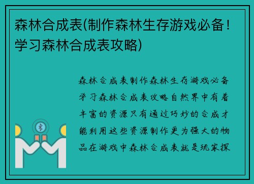 森林合成表(制作森林生存游戏必备！学习森林合成表攻略)
