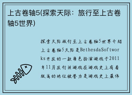 上古卷轴5(探索天际：旅行至上古卷轴5世界)