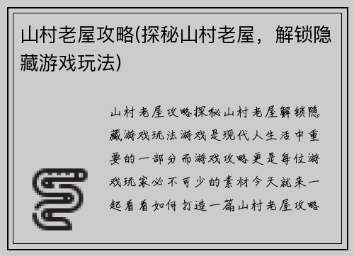 山村老屋攻略(探秘山村老屋，解锁隐藏游戏玩法)