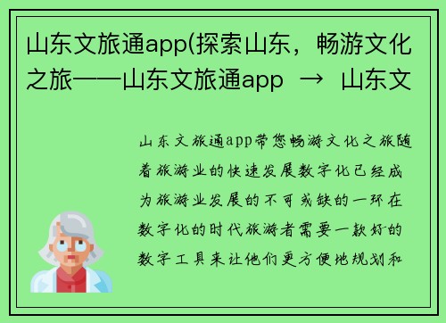 山东文旅通app(探索山东，畅游文化之旅——山东文旅通app  →  山东文旅通app带您畅游文化之旅)