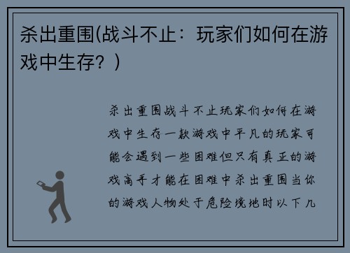 杀出重围(战斗不止：玩家们如何在游戏中生存？)