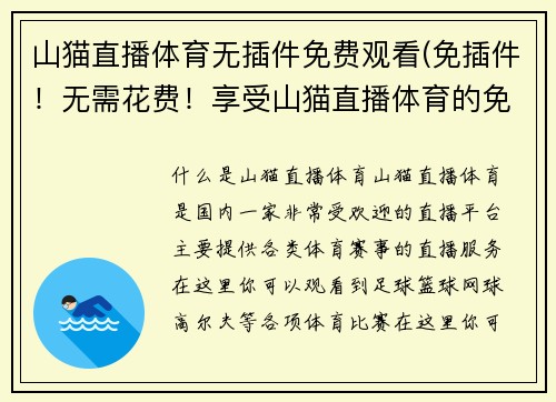 山猫直播体育无插件免费观看(免插件！无需花费！享受山猫直播体育的免费观赏！)