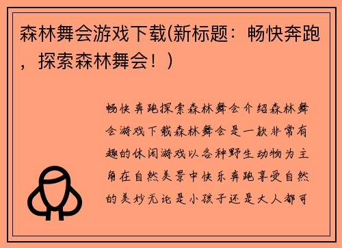 森林舞会游戏下载(新标题：畅快奔跑，探索森林舞会！)