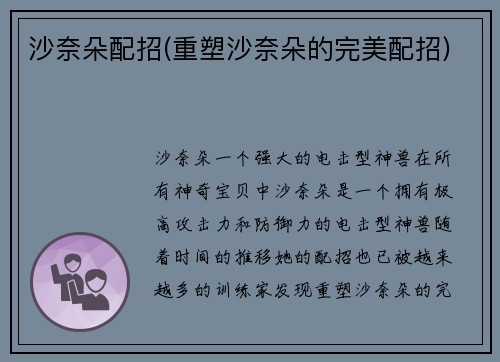 沙奈朵配招(重塑沙奈朵的完美配招)