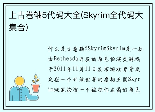 上古卷轴5代码大全(Skyrim全代码大集合)