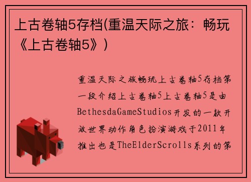 上古卷轴5存档(重温天际之旅：畅玩《上古卷轴5》)