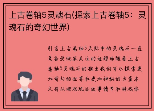 上古卷轴5灵魂石(探索上古卷轴5：灵魂石的奇幻世界)