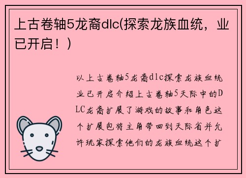 上古卷轴5龙裔dlc(探索龙族血统，业已开启！)