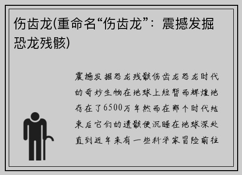伤齿龙(重命名“伤齿龙”：震撼发掘恐龙残骸)