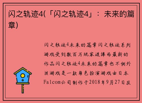 闪之轨迹4(「闪之轨迹4」：未来的篇章)