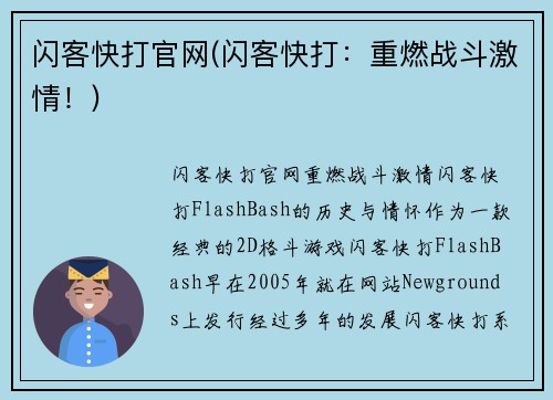 闪客快打官网(闪客快打：重燃战斗激情！)